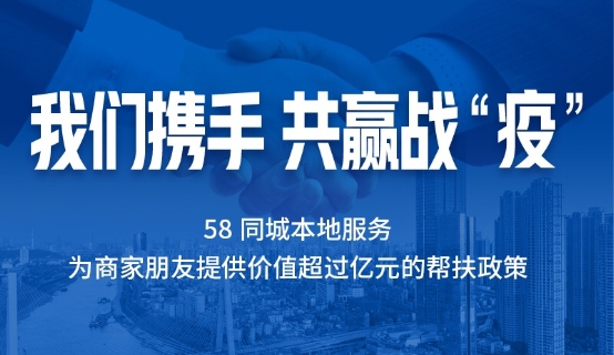 58同城本地生活服务业务6大扶持措施帮助中小商家渡难关