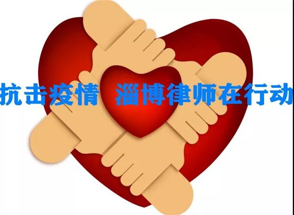 抗击疫情淄博律师在行动 已累计捐款捐物65万