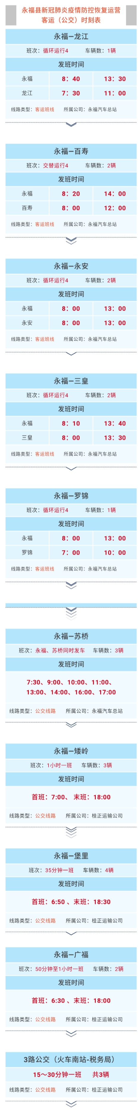 快收藏！桂林永福将恢复部分客运车辆