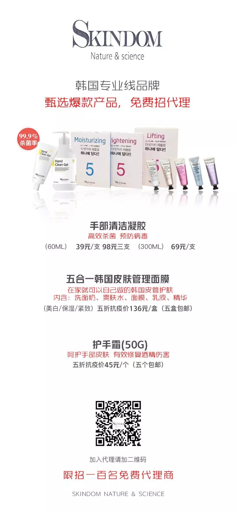0元创业，轻松副业，韩国SKINDOM爆款除菌洗手液、皮管面膜、护手霜等你代理