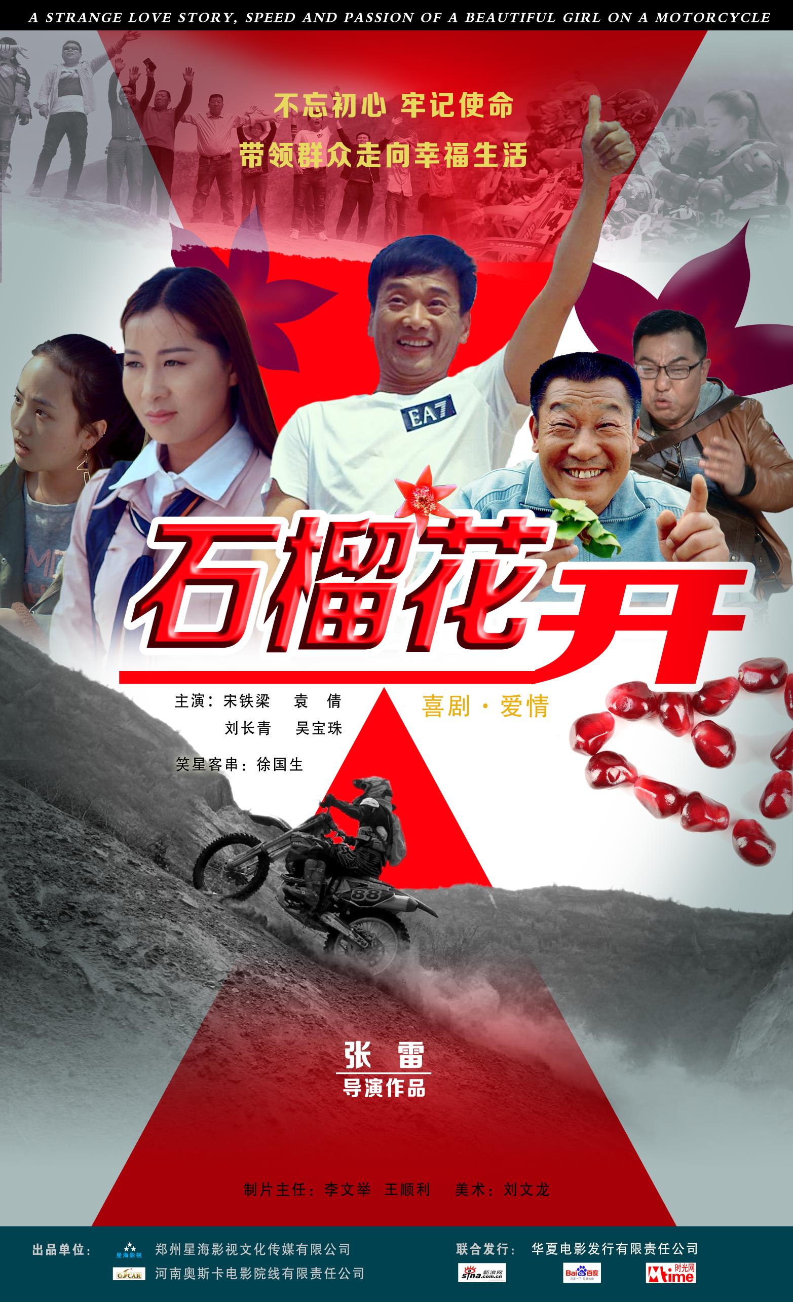 荥阳本土电影《石榴花开》将于2月28日登陆央视