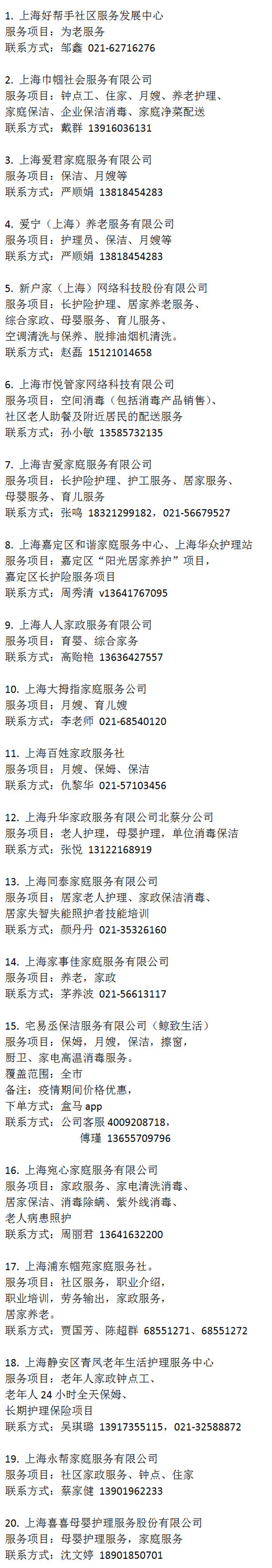 上海首批60家复工家政企业名单公布，复工要求四个100%