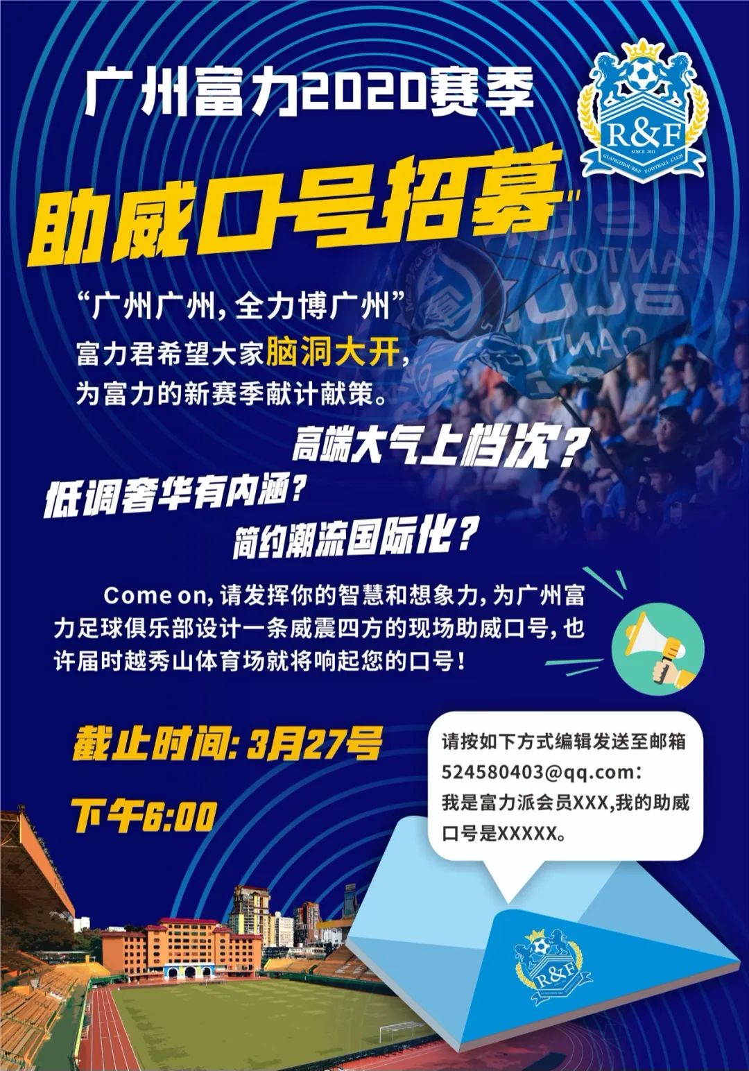 您收到一则富力足球助威口号征集大赛的邀请...（明日截止）