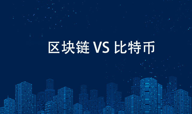 通俗易懂了解区块链和比特币的关系