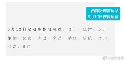 最新！重庆主城5个汽车站线路恢复情况