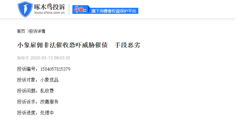 小象优品被诉催收爆通讯录、辱骂借款人朋友家人“颜值卡”业务存疑