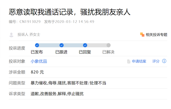 小象优品被诉催收爆通讯录、辱骂借款人朋友家人“颜值卡”业务存疑