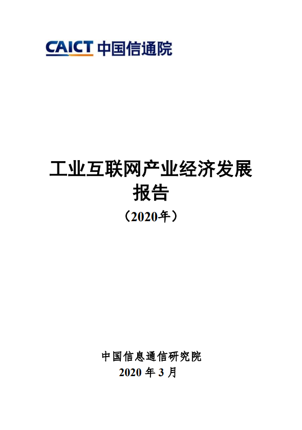 信通院最新报告出炉：关于工业互联网产业经济，看这一篇就够了