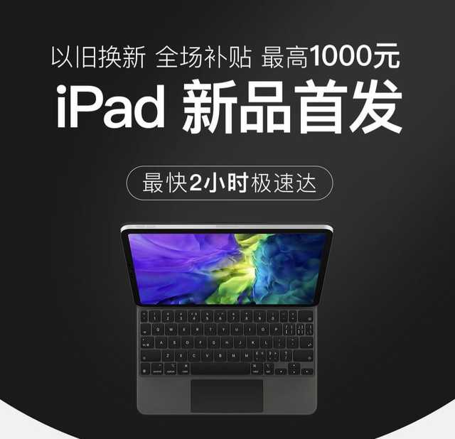 1千元买到新款iPad Pro？京东以旧换新服务再升级