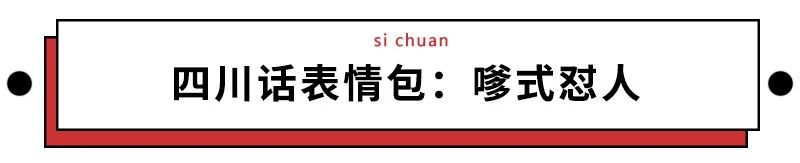 我们整理了全国的方言表情包，北京腔拽、四川话莽，最狠还是广东话…
