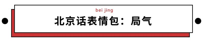 我们整理了全国的方言表情包，北京腔拽、四川话莽，最狠还是广东话…