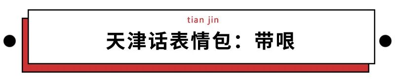 我们整理了全国的方言表情包，北京腔拽、四川话莽，最狠还是广东话…