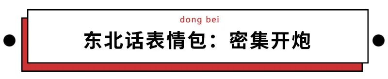 我们整理了全国的方言表情包，北京腔拽、四川话莽，最狠还是广东话…