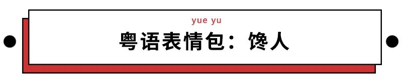 我们整理了全国的方言表情包，北京腔拽、四川话莽，最狠还是广东话…