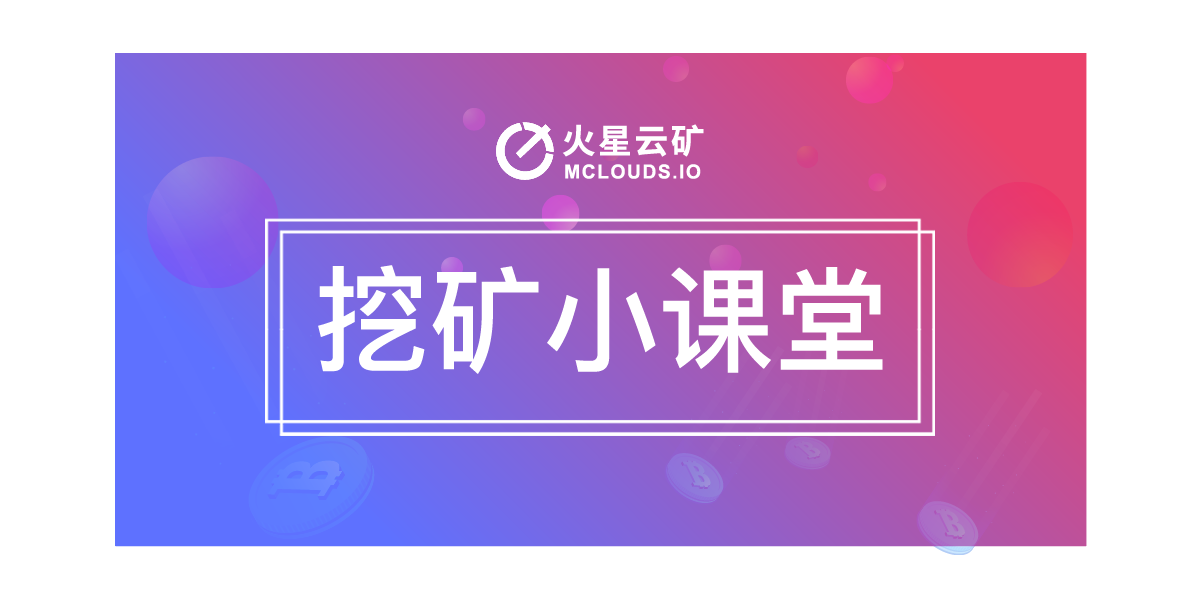 买矿机与直接买现货对比，投资者该如何配置？| 火星云矿挖矿小课堂