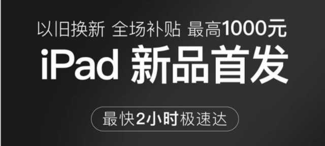 iPad还是新的香 京东以旧换新省钱更省力