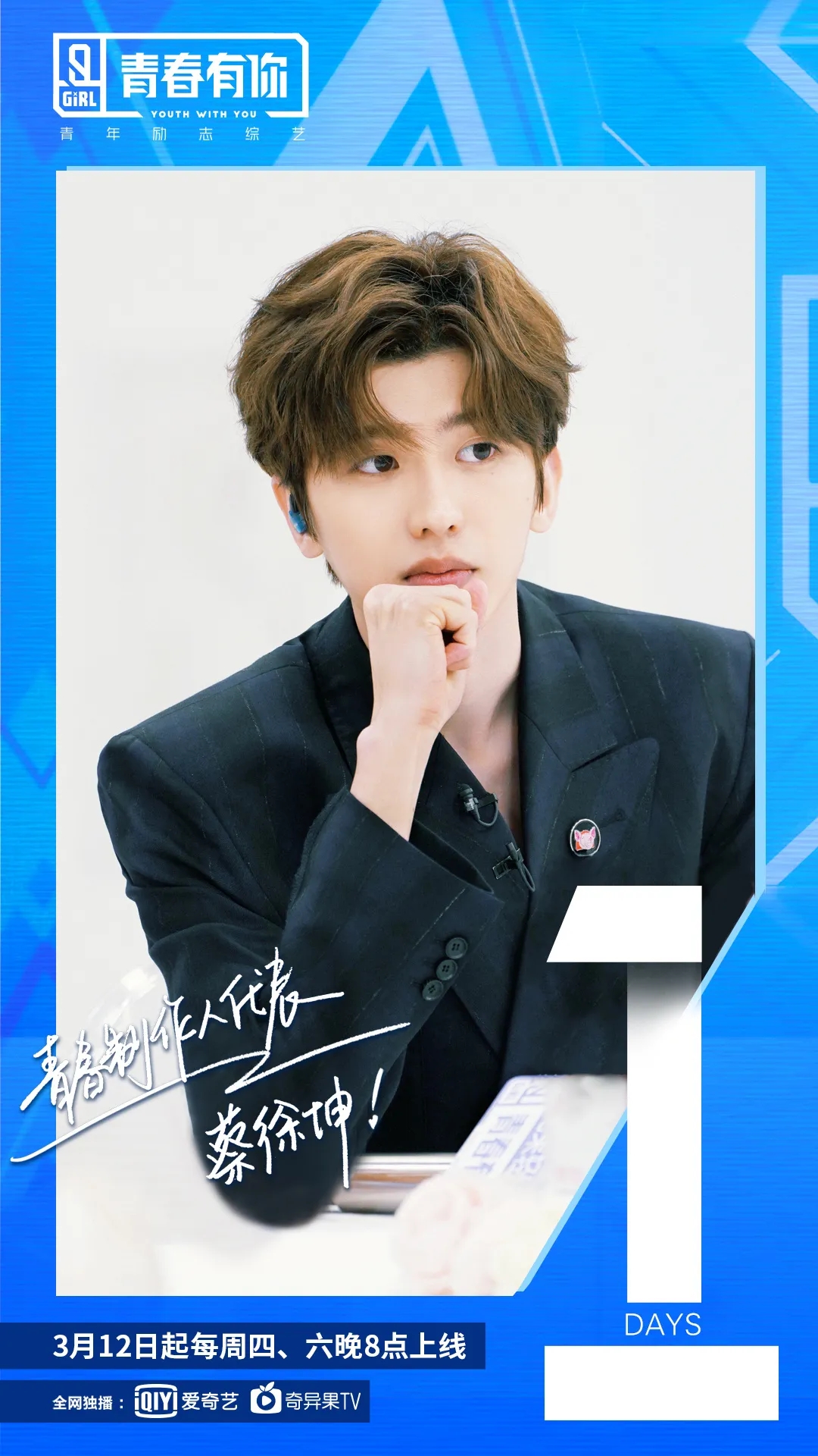 200402 蔡徐坤《青你2》公演采取云录制 蔡小室的录制名额在向你招手