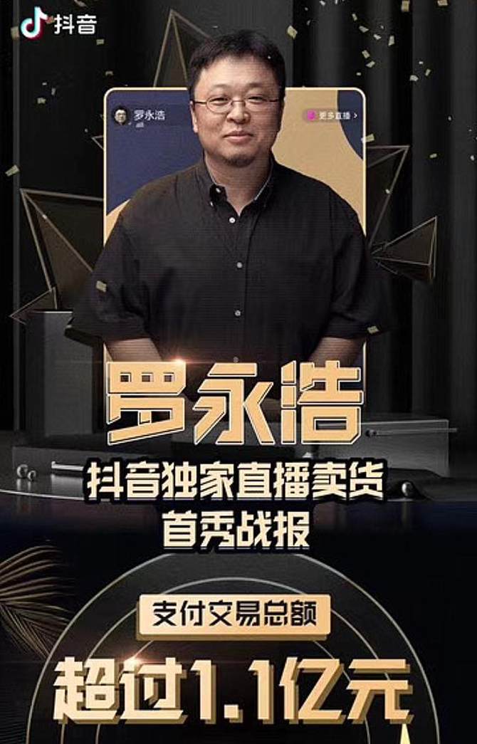 罗永浩直播带货首秀：三小时1.1亿，创抖音最高记录