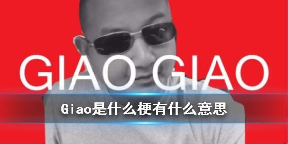 giao啥意思？抖音Giao梗意思出处详情