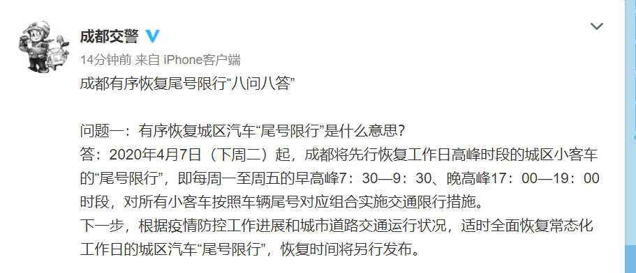 成都有序恢复尾号限行“八问八答”：限行时段、受限车辆有调整 五一不限行