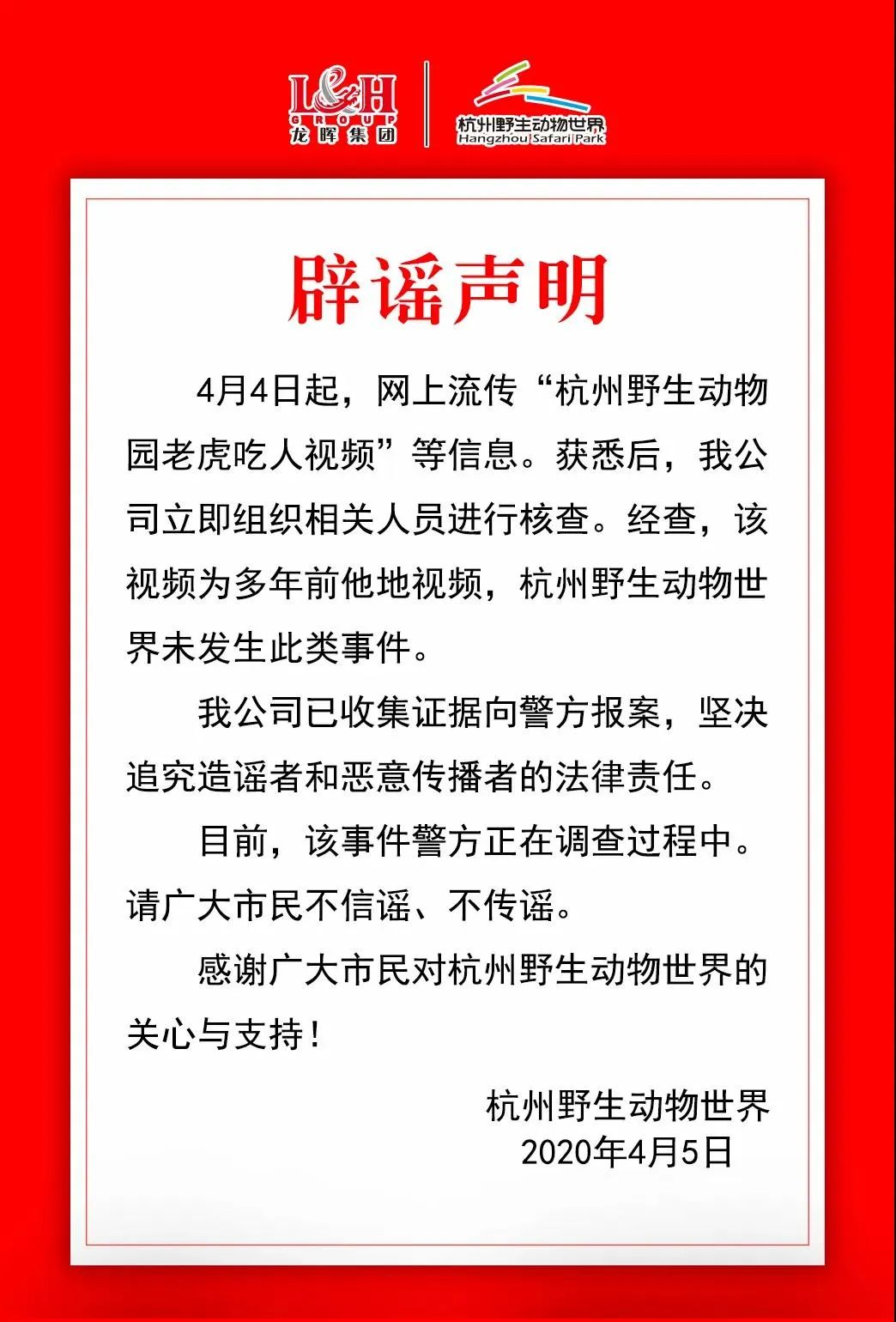 老虎吃人了？3分多钟视频疯传！杭州野生动物园辟谣