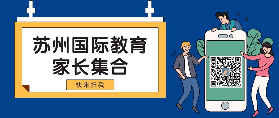 苏州口碑好的国际学校（斩获哈佛offer）