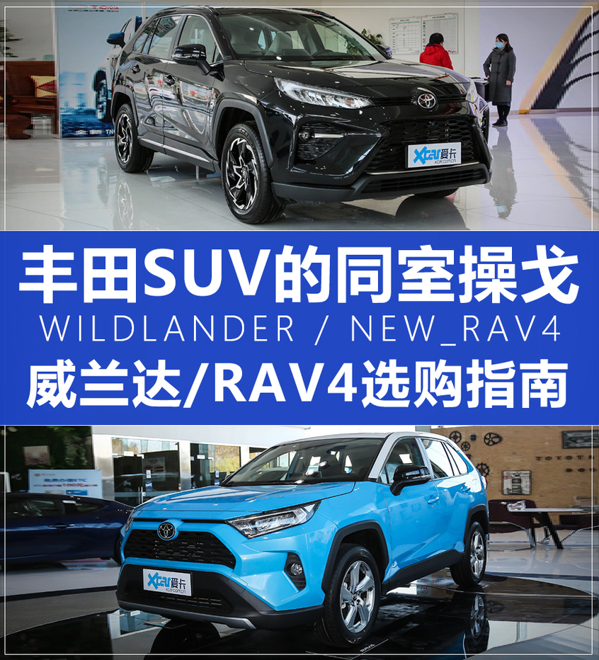 四驱兄弟第二届世界杯续写(丰田SUV的同室操戈 威兰达/RAV4的选购指南)