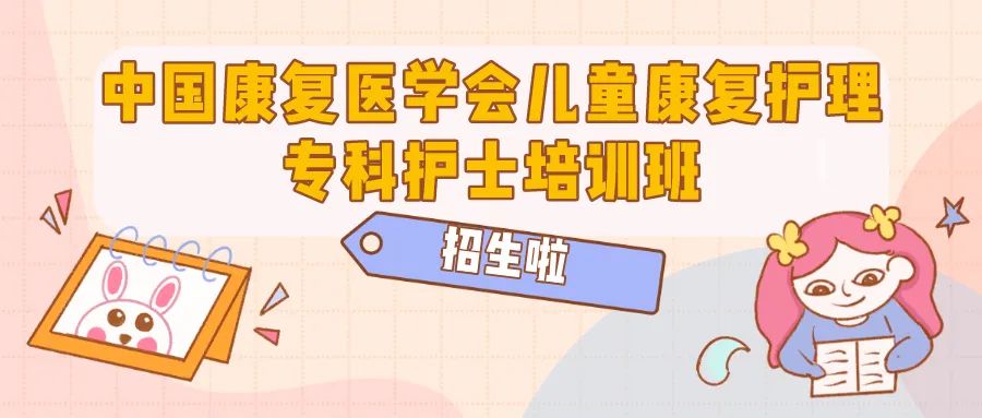中国康复医学会儿童康复护理专科护士培训招生简章