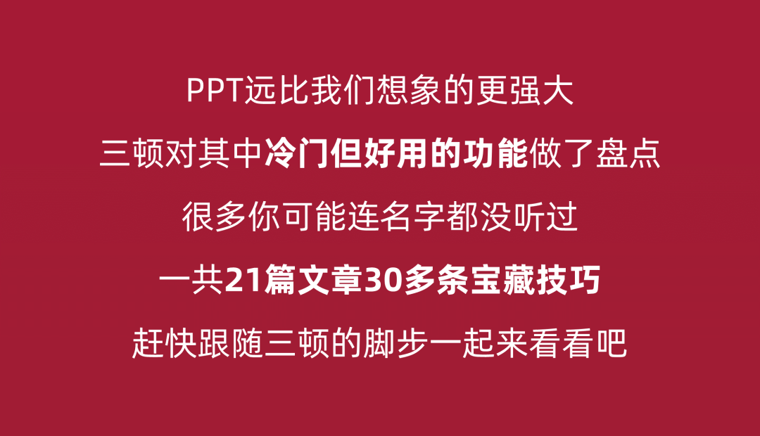 PPT中有哪些冷门但真心好用的技巧？这30条，95%的人都不知道