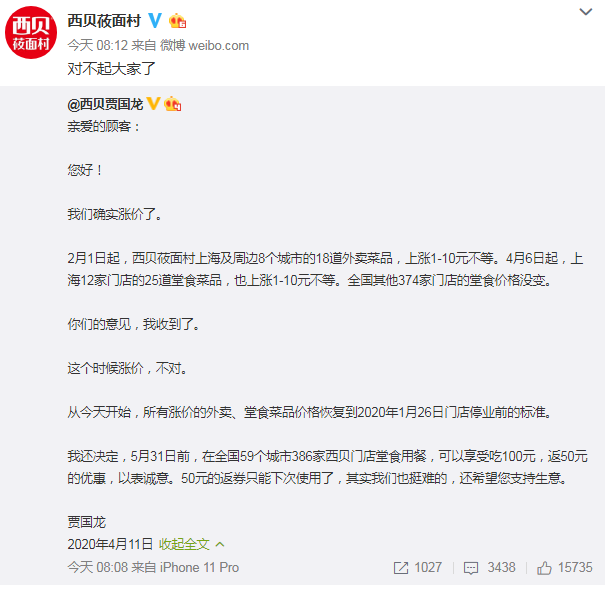 西贝莜面村又道歉了！这次是因为茶位费