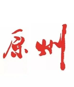 重要丨关于固原市区公共租赁住房租售并举的通知