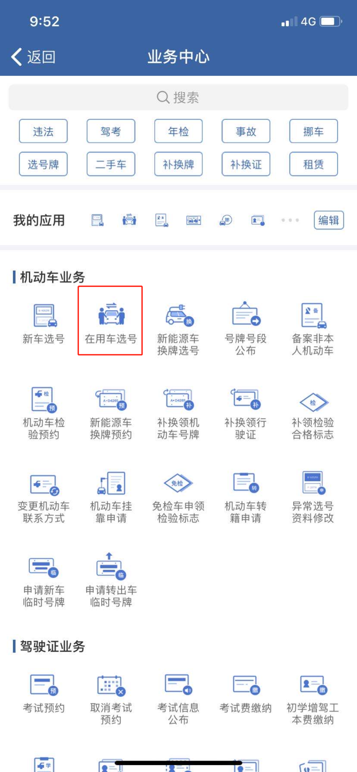 “在用车选号”网上办，交管12123方便快捷帮您忙