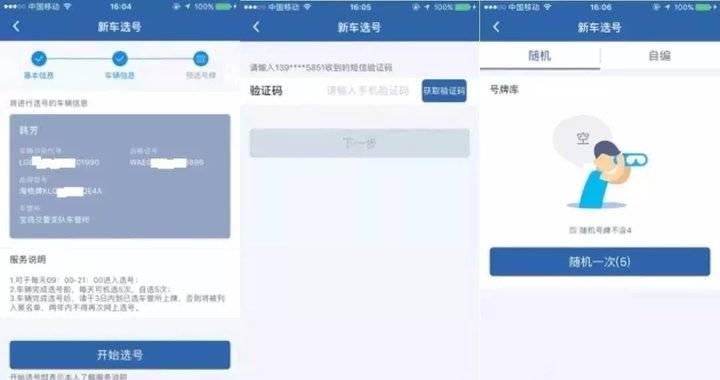 “在用车选号”网上办，交管12123方便快捷帮您忙