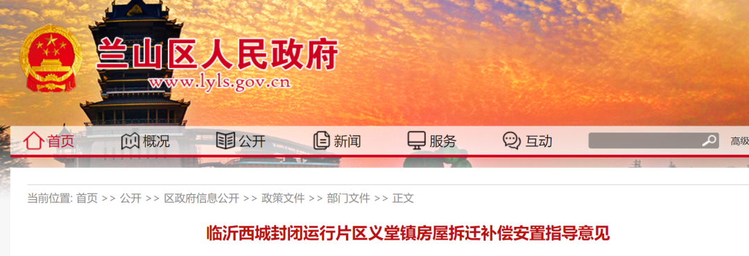 补偿标准、楼房安置价格...临沂这个片区拆迁指导意见出炉