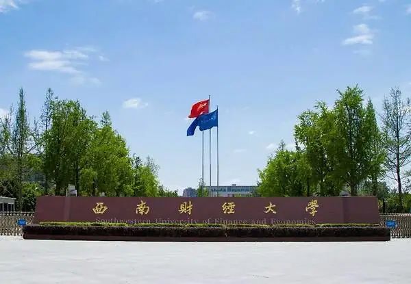 以财经命名的实力院校盘点！你的目标大学是哪个？