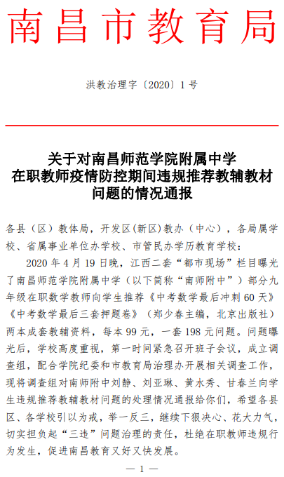 通报！南昌4名教师违规被处理