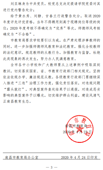 通报！南昌4名教师违规被处理