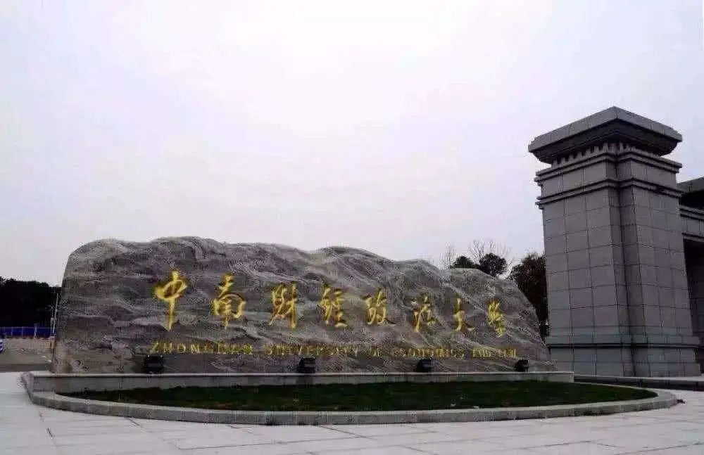 以财经命名的实力院校盘点！你的目标大学是哪个？