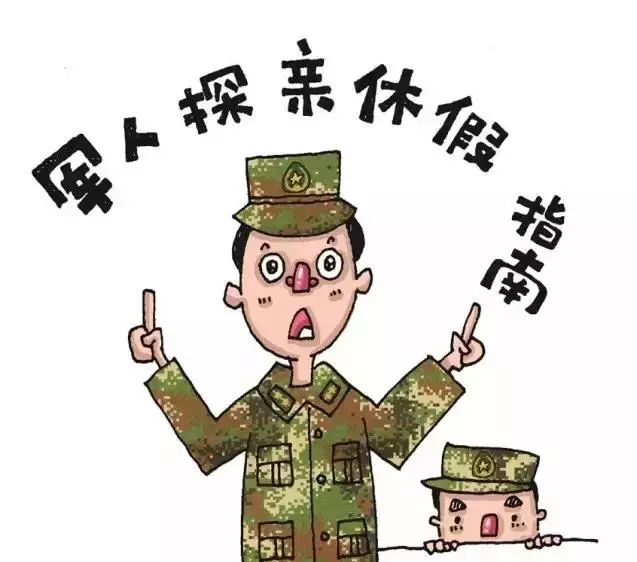 休假放開!軍人探親次數,天數及路費計算標準來了