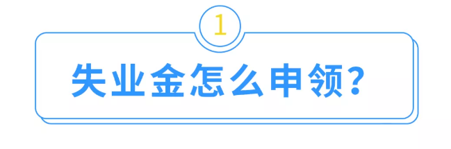 失业补助金怎么领,失业补助金怎么领取步骤