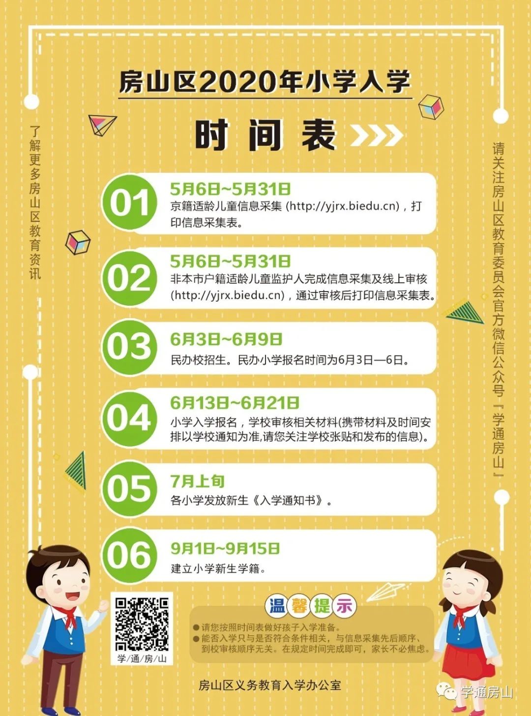 一图看懂2020年房山区小学入学流程！内附今年初中入学攻略