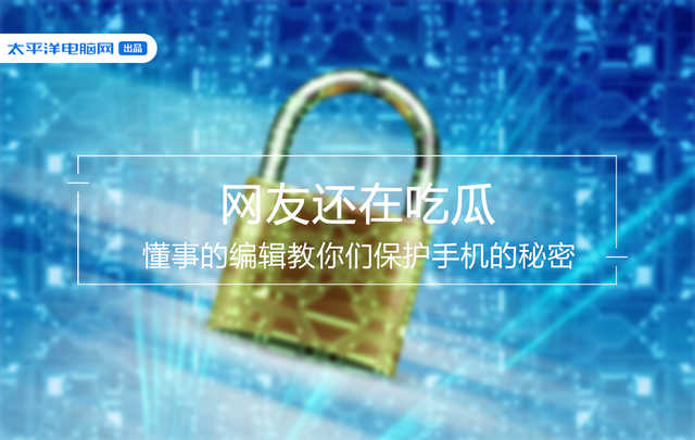 网友还在吃瓜，懂事的编辑教你们保护手机的秘密