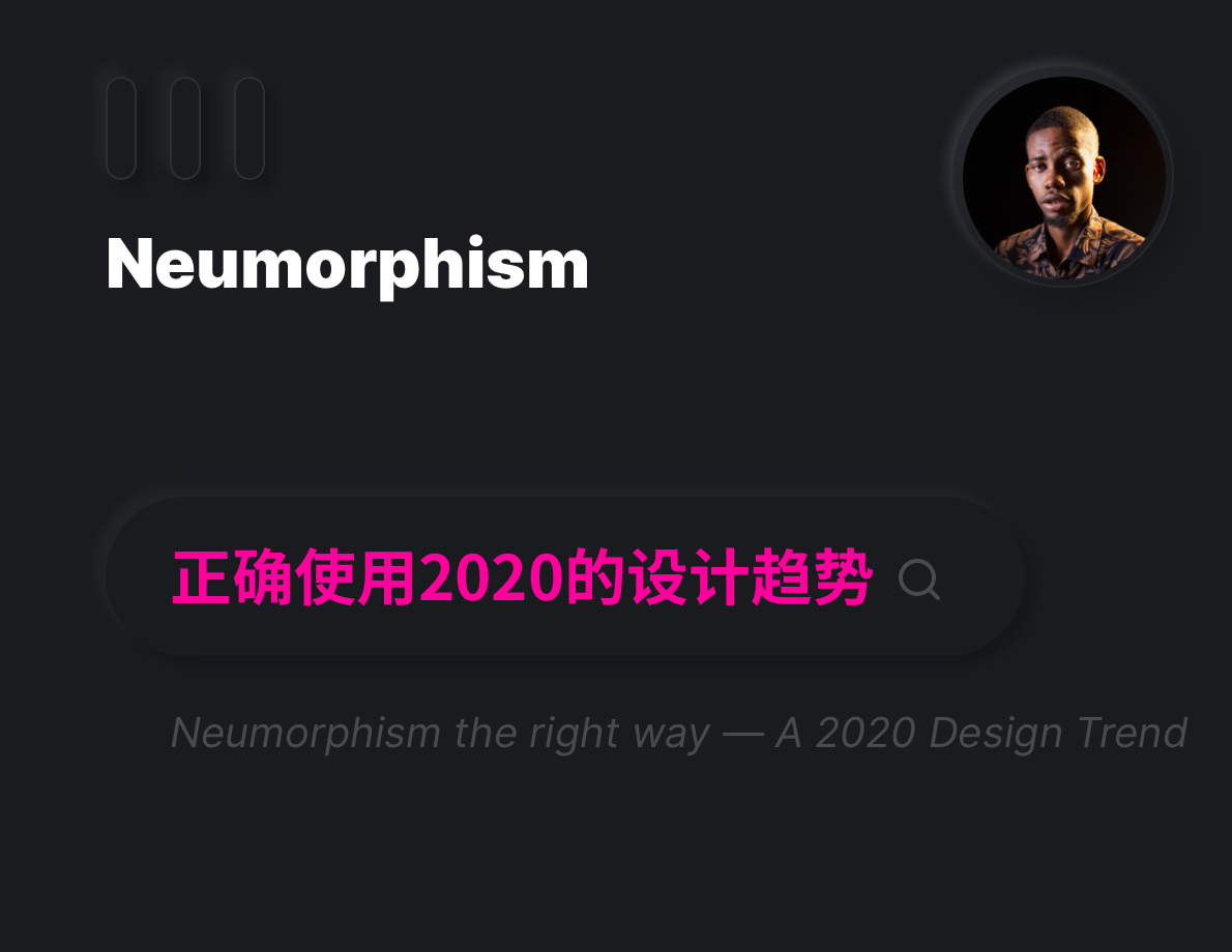 正确使用2020年的设计趋势——NEUMORPHISM