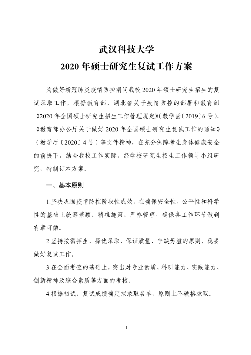 必看！武汉科技大学2020年硕士研究生复试工作方案和考生须知