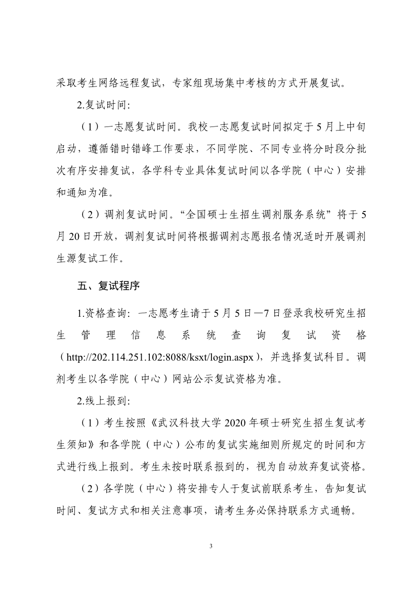 必看！武汉科技大学2020年硕士研究生复试工作方案和考生须知