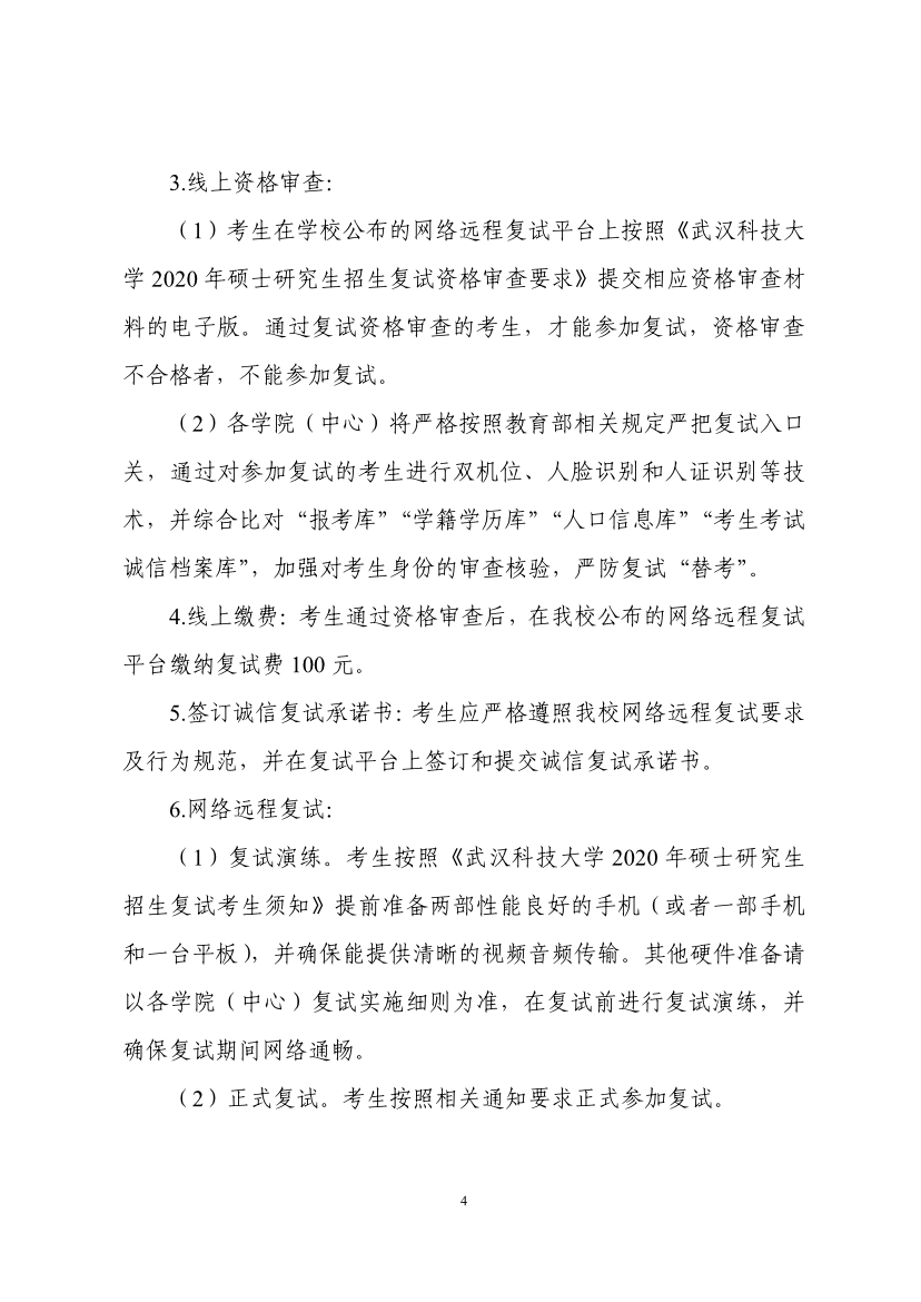 必看！武汉科技大学2020年硕士研究生复试工作方案和考生须知