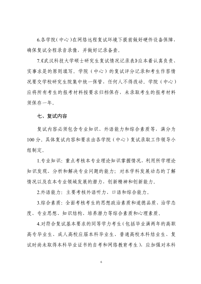 必看！武汉科技大学2020年硕士研究生复试工作方案和考生须知