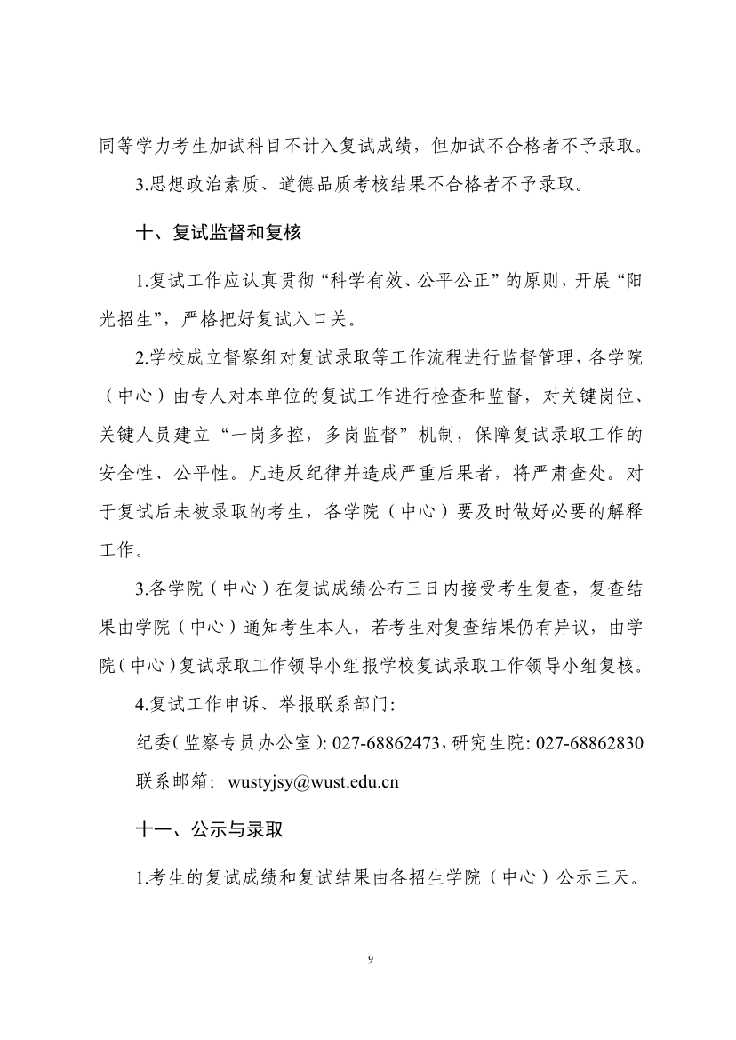 必看！武汉科技大学2020年硕士研究生复试工作方案和考生须知