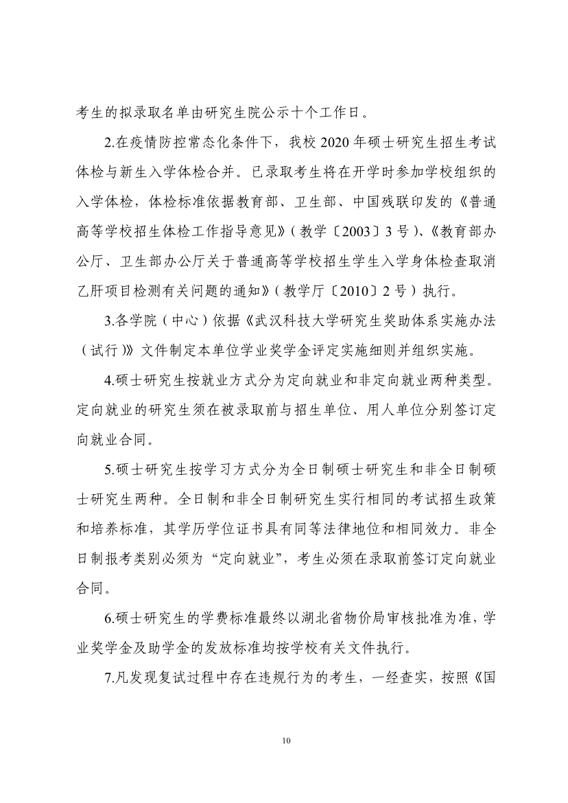 必看！武汉科技大学2020年硕士研究生复试工作方案和考生须知