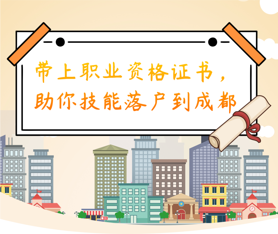 带上这个本本，助你技能落户到成都！